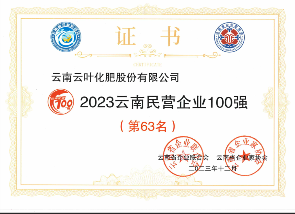 pg电子游戏app被评定为“2023云南民营企业100强”第63名